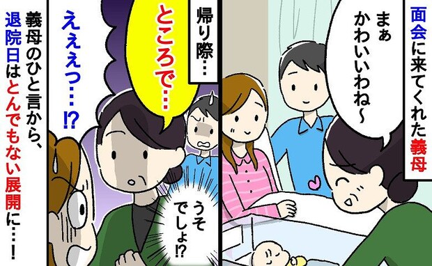 「ところで」初孫の誕生を喜び面会に来てくれた義母→まさかのひと言から、退院日はとんでもないことに