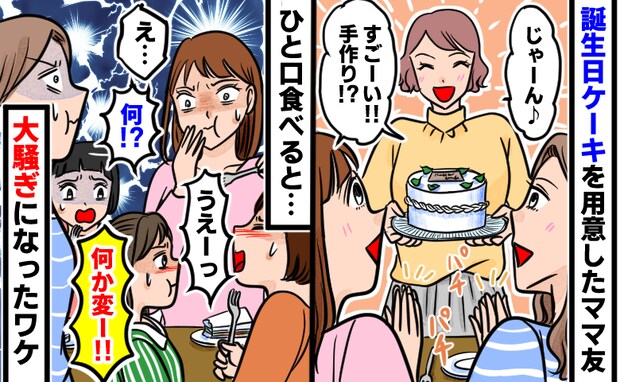 「え…何！？」誕生日会でケーキを用意したママ友→ひと口食べて衝撃…子どもたちが大騒ぎしたワケとは