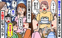 「え…何！？」誕生日会でケーキを用意したママ友→ひと口食べて衝撃…子どもたちが大騒ぎしたワケとは