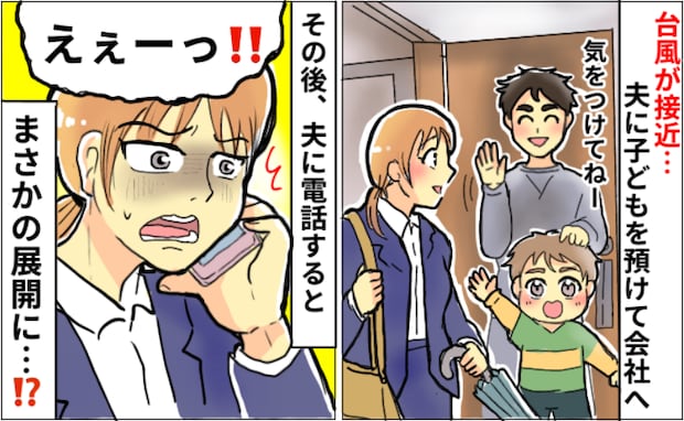 「えー！」悪天候で電車が運休で仕事を休むことにした夫→30分後に電話をかけると、まさかの展開に！