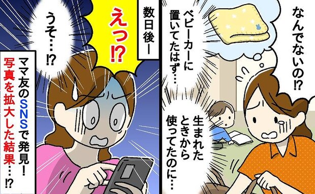 「うそ…」わが子の大切なブランケットが行方不明に→後日、ママ友のSNSで発見？写真を拡大した結果
