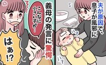 「夫が原因なのに…」発熱した息子を見て義母が嫌み発言！息子が風邪を引く原因となった夫の行動とは？