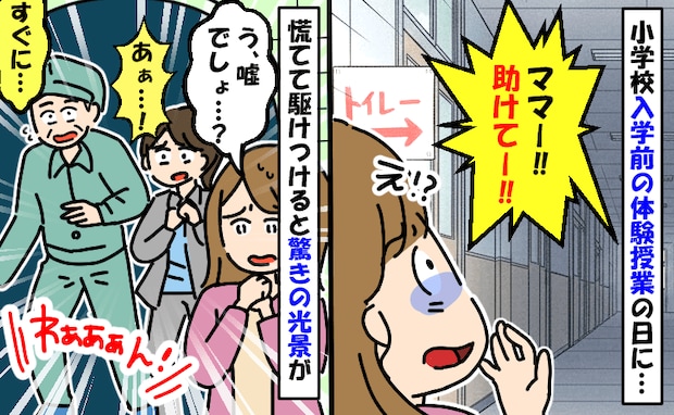 「ママ助けて！」入学前の体験授業で息子がトイレからSOS！駆けつけた先生が謝罪…そこで見たものは