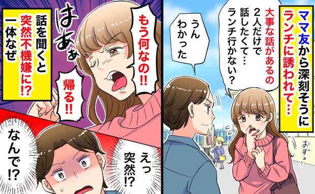 深刻な様子で「大事な話が…」ママ友からランチに誘われ…身構えて話を聞くと、突然不機嫌に?一体なぜ