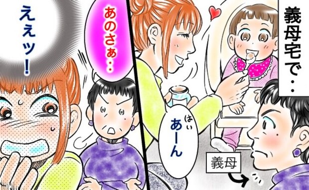 義母「離乳食はさぁ〜」生後8カ月になる娘の食事を見た義母の発言に動揺…その後、私がとった行動とは