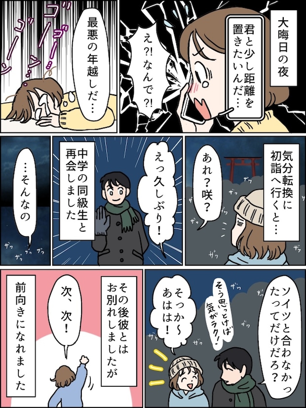「距離を置きたい」大みそかにフラれ絶望の年越し。悲しみの中の初詣で、転機になる再会が！？