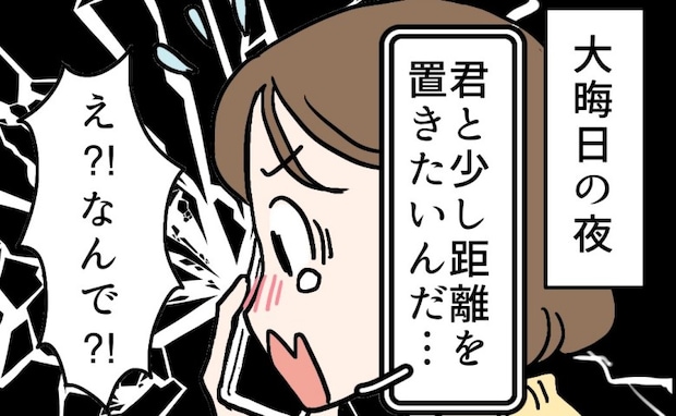 「距離を置きたい」大みそかにフラれ絶望の年越し。悲しみの中の初詣で、転機になる再会が！？