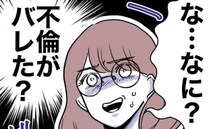 不倫バレを絶対阻止したい教師「最近増えたね、浮気？」婚約者の冗談に焦って＜先生と不倫した夫＞