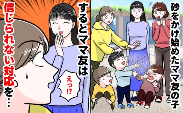 ありえない！公園で周りの子に砂をかけたママ友の子。注意するどころか…母親の態度にドン引き！