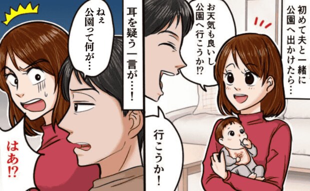 「求めすぎでしょ！」生後4カ月の子にそれを言う！？初めて一緒に公園へ行った夫の耳を疑う一言とは…