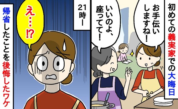 私「手伝います」義母「座ってて！」初めての義実家での大晦日。21時…悲劇過ぎて帰省したことを後悔