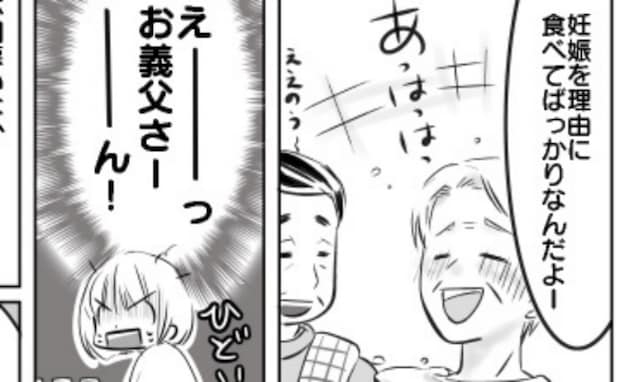 「うちの嫁、食べてばっかでさ〜」食べづわりをバカにする義父「ひどい…」落ち込む私に親戚の女性が！