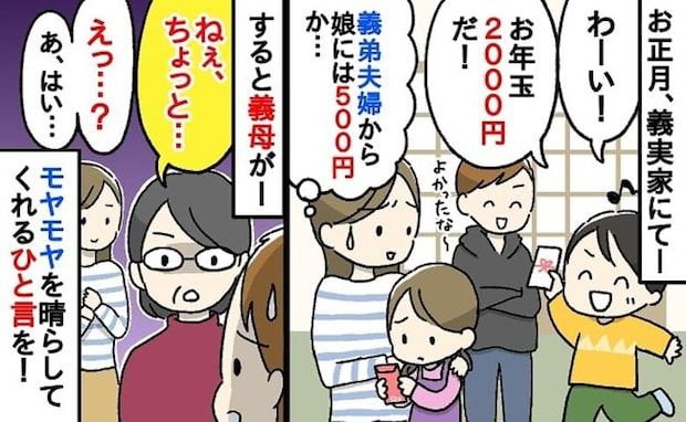 「お年玉500円…」同い年の甥に2000円渡したのに娘には小銭の義弟→金額の差…！すると義母が…