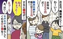 「お年玉500円…」同い年の甥に2000円渡したのに娘には小銭の義弟→金額の差…！すると義母が…