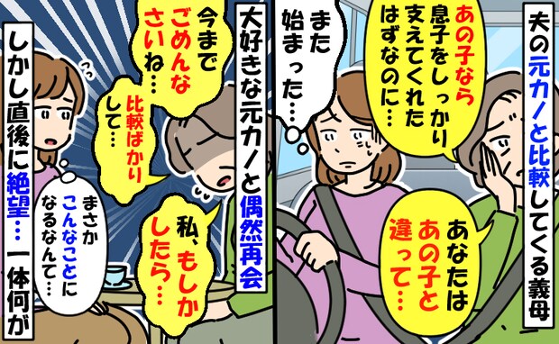 夫の元カノと私を比較する義母「あの子が嫁入りしてれば…」気分わる…え？元カノと偶然再会後、義母が