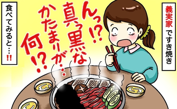 「く、黒い塊が…！」義実家のすき焼きに硬直。ふたを開けた瞬間…え？“まさかの具材”に絶句したワケ