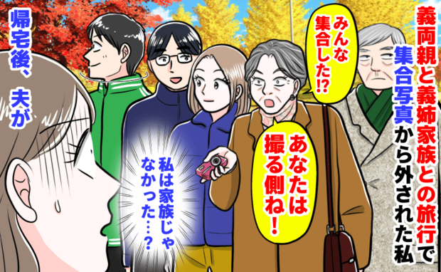 「あなたは撮る側ね！」義実家との家族旅行で集合写真から外されあ然→私、家族じゃない？帰宅後、夫が