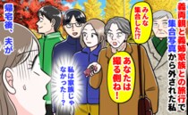 「あなたは撮る側ね！」義実家との家族旅行で集合写真から外されあ然→私、家族じゃない？帰宅後、夫が
