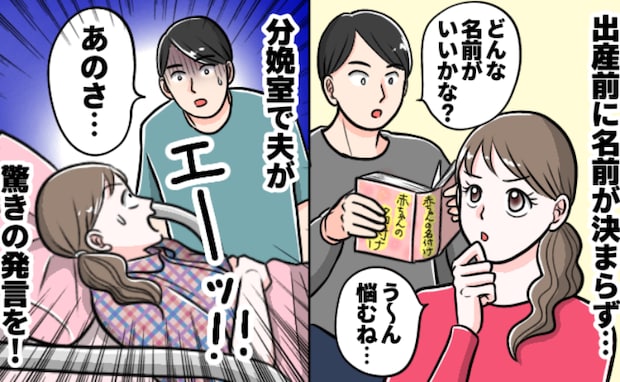 「今すぐ名前決めて！」出産後に話し合う予定だったのに夫が豹変！なんで！？夫の主張と名づけの結末は