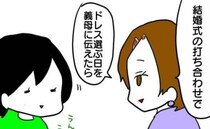 「ついていっていい？」花嫁のドレス選びに前のめりな義母…まさかの理由にドン引き！？＜義母の暴走＞