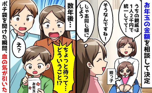 「1人2千円のはずでしょ！？」親族で決めた“お年玉ルール”が崩壊！中身を確認して凍りついたワケ…