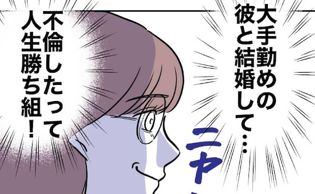 保護者との不倫がバレ退職した教師「私は勝ち組♡」寿退社マウント→軽く流されて＜先生と不倫した夫＞