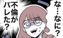 不倫バレを絶対阻止したい教師「最近増えたね、浮気？」婚約者の冗談に焦って＜先生と不倫した夫＞