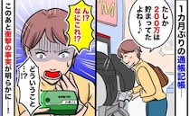 「200万がない？！」1カ月ぶりに通帳を記帳すると…預金がゼロに！なぜ？明らかになった真実とは！