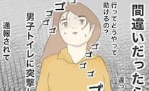 「間違いだったら、私が通報される？」公園にいる小学生を目で追う不審な男性→男児がトイレに入ると…