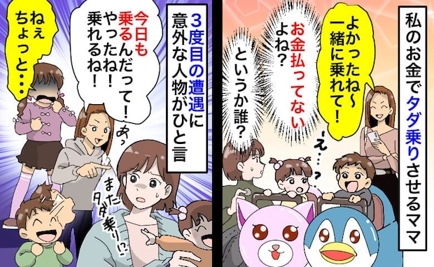 「今日も乗れるよ！」娘の乗り物に子どもをタダ乗りさせるママ…え！？三度目の遭遇で娘ちゃんがひと言
