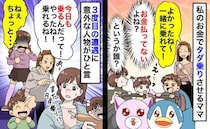 「今日も乗れるよ！」娘の乗り物に子どもをタダ乗りさせるママ…え！？三度目の遭遇で娘ちゃんがひと言