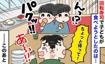 「あっ…食べちゃダメ！」回転寿司で息子が突然パクッ…次の瞬間、泣く子に青ざめながら取った行動とは