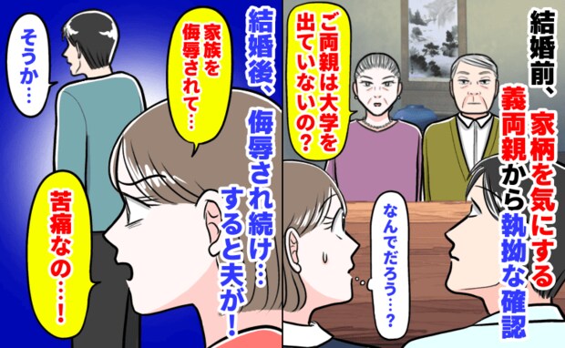 「親は大学出てないの？」結婚前、義両親から執拗な確認→結婚後、私の家族を侮辱し続け…すると夫が