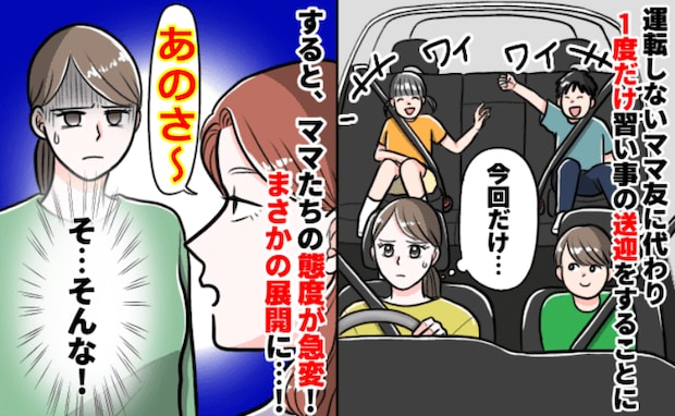 「今回だけじゃないの？」習い事の送迎を引き受けた翌月、ママさんが…思いもよらない展開にモヤモヤ…