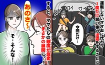 「今回だけじゃないの？」習い事の送迎を引き受けた翌月、ママさんが…思いもよらない展開にモヤモヤ…