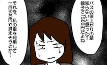 月500円で送迎させようなんて…呆れた！図々しいママ友の末路とは？＜送迎便乗したいママ＞