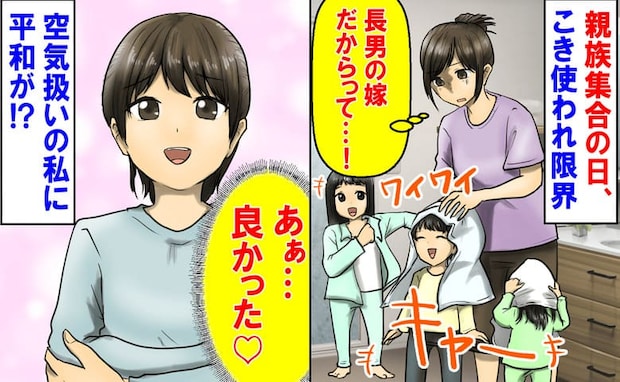 「長男の嫁って損…」親族の集まりで子どもお世話係に→皿洗い…ご飯は残り物！コキ使われた私に平和が