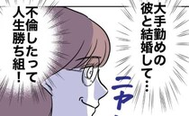 保護者との不倫がバレ退職した教師「私は勝ち組♡」寿退社マウント→軽く流されて＜先生と不倫した夫＞