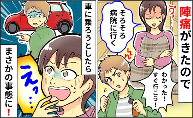「なんで今！？」陣痛がきて急いで病院へ！しかし、夫が車にエンジンをかけると…思わぬ緊急事態に！？