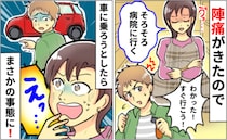 「なんで今！？」陣痛がきて急いで病院へ！しかし、夫が車にエンジンをかけると…思わぬ緊急事態に！？