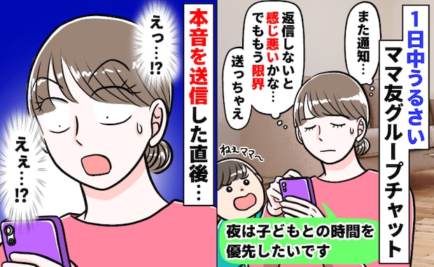 ママ友グループLINEが1日中うるさい「子どもとの時間を優先したい」本音を送信…え？返信が次々と