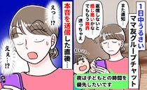 ママ友グループLINEが1日中うるさい「子どもとの時間を優先したい」本音を送信…え？返信が次々と