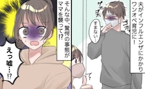 「なんで今…！？」夫がインフルエンザにかかりワンオペ→私に異変！2時間寝込む事態に…一体何が！