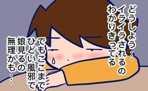 ＜モラハラ夫＞「娘を見るのしんどいかも」突然の悪寒に高熱！耐えきれずダウンしていると…