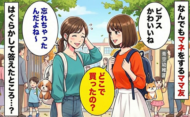 「どこで買ったの？」なんでもマネをするママ友に疲弊し…「んー忘れちゃった」はぐらかして答えた結果