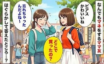 「どこで買ったの？」なんでもマネをするママ友に疲弊し…「んー忘れちゃった」はぐらかして答えた結果