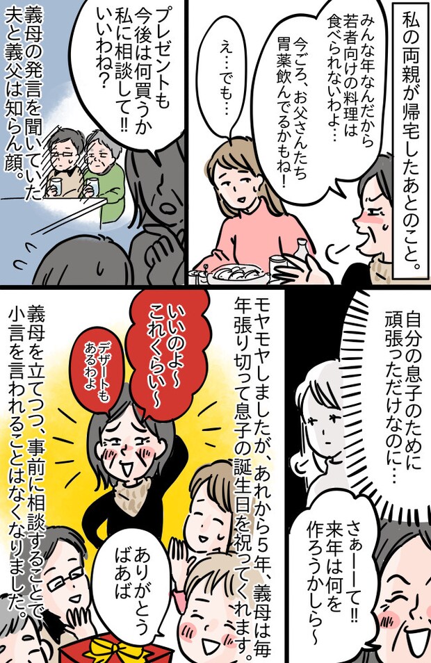 「何を考えているの！」嫁への小言が炸裂…！？息子の誕生日会が、義母との付き合い方を学ぶ1日に
