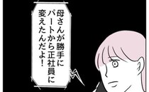 見下していたパートの義母が社員に！「家事は誰がするんだ」義父から謎の愚痴電話＜私の夫は感情ケチ＞
