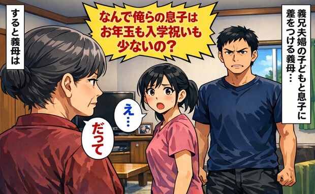 夫「なんで俺らの息子は少ないの?」入学祝いもお年玉も義兄の子どもと差が…→夫が義母に切り出すと?