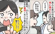 「ちょ、やめて！？」車に乗せた友人の子どもが…バックミラー越しに目撃した、ありえない行動に絶句！